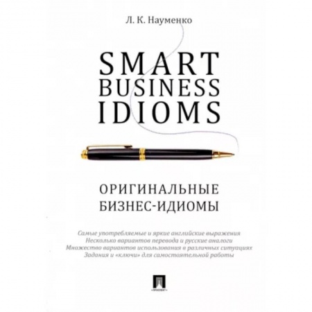 Английский язык, книга Smart Business Idioms. Оригинальные бизнес-идиомы купить по скидке