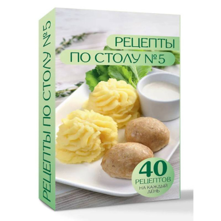 Общие вопросы по кулинарии, книга Рецепты по столу №5. 40 рецептов на каждый день купить по скидке