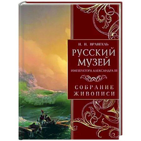 Живопись, книга Русский музей императора Александра III. Собрание живописи купить по скидке
