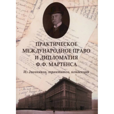 Международное право, книга Практическое международное право и дипломатия Ф.Ф. Мартенса. Из дневников, трактатов, конвенций купить по скидке