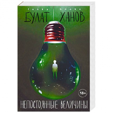 Русская современная проза, книга Непостоянные величины купить по скидке