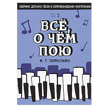 Все,о чем пою.Сборник детс.песен в сопров.фортепты