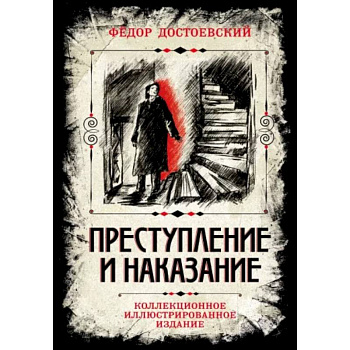 Преступление и наказание. Коллекционное иллюстрированное издание