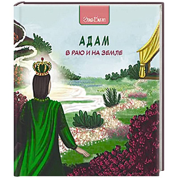 Адам в раю и на земле