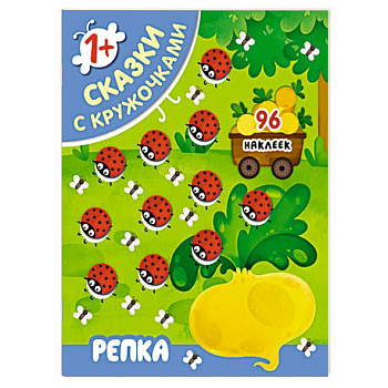 Сказки с кружочками. Репка. Сказки с кружочками. Репка.