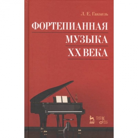 Теория и история музыки, книга Фортепианная музыка XXв.Уч.пос.3изд купить по скидке
