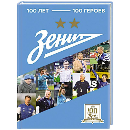 Мемуары, биографии спортсменов, книга Зенит'. 100 лет — 100 героев купить по скидке