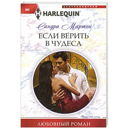 Книги, книга Если верить в чудеса купить по скидке