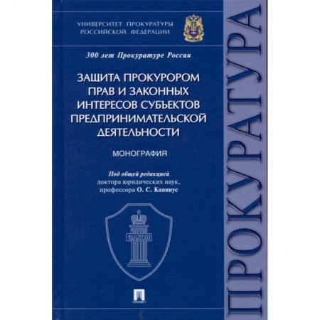 Право. Юриспруденция, книга Защита прокурором прав и законных интересов субъектов предпринимательской деятельности. Монография купить по скидке