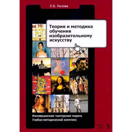 Основы рисования и живописи, книга Теория и методика обучения изобразительному искусству. Инновационная тьюторская модель купить по скидке