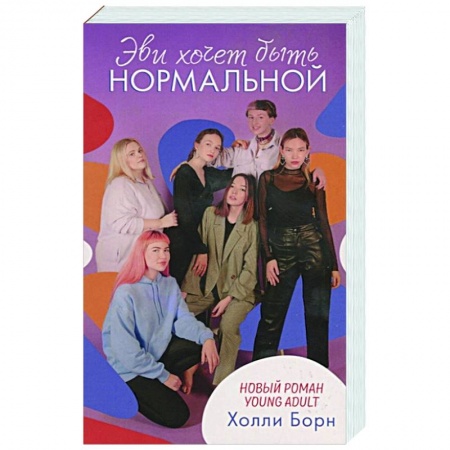 Зарубежная современная проза, книга Эви хочет быть нормальной купить по скидке