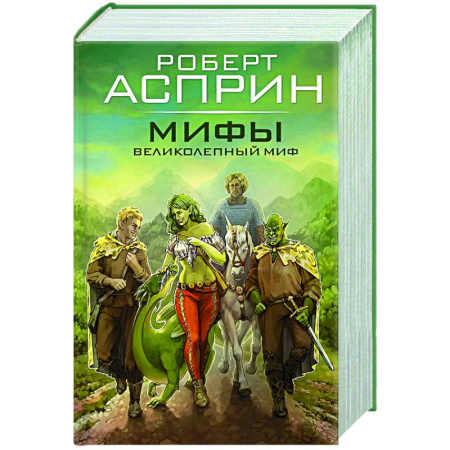 Зарубежное фэнтези, книга МИФЫ. Великолепный МИФ купить по скидке