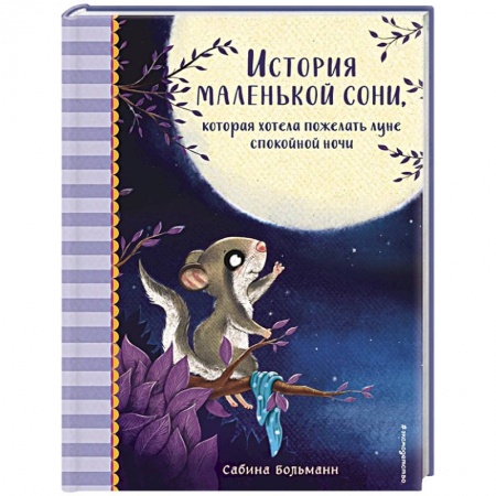 Сказки зарубежных писателей, книга История маленькой сони, которая хотела пожелать луне спокойной ночи купить по скидке