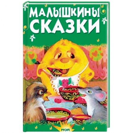 Сказки отечественных писателей, книга Малышкины сказки купить по скидке