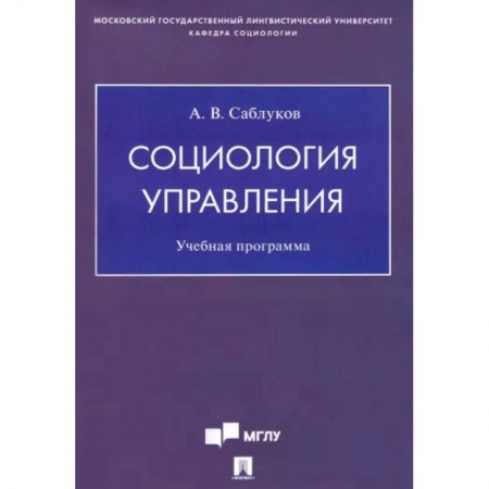 Прикладная социология, книга Социология управления. Учебная программа купить по скидке