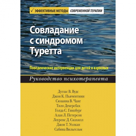 Медицинские энциклопедии и справочники, книга Совладание с синдромом Туретта. Поведенческие интервенции для детей и взрослых. Руководство купить по скидке