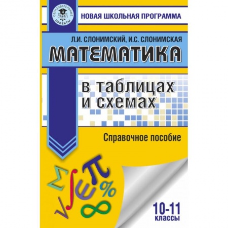 Математика. Алгебра. Геометрия, книга Математика в таблицах и схемах для подготовки к ЕГЭ. Справочное пособие. 10-11 классы купить по скидке