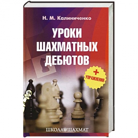 Шахматы. Шашки, книга Уроки шахматных дебютов + упражнения купить по скидке