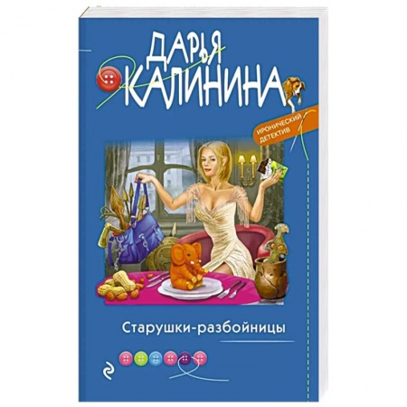Комедийный, иронический детектив, книга Старушки-разбойницы купить по скидке