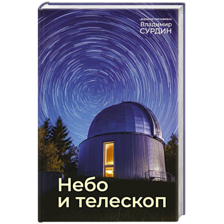 Физика. Астрономия, книга Небо и телескоп купить по скидке