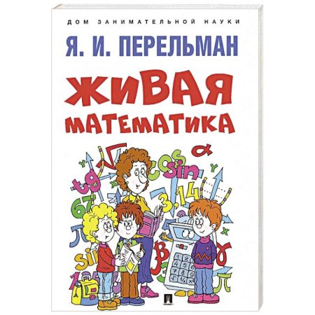 Наука. Техника. Транспорт, книга Живая математика купить по скидке
