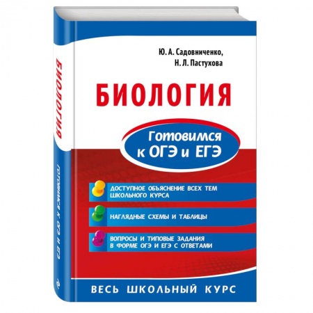 Школьникам и абитуриентам, книга Биология. Готовимся к ОГЭ и ЕГЭ купить по скидке