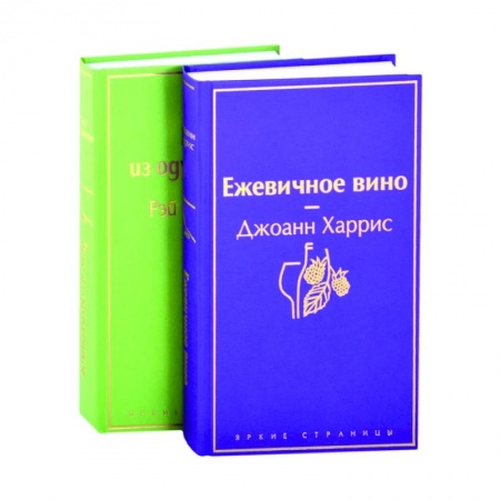 Зарубежная современная проза, книга Вспоминая лето: Вино из одуванчиков, Ежевичное вино (комплект из 2 книг) купить по скидке
