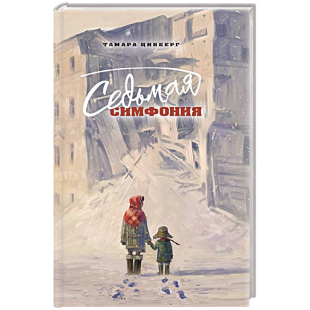 Военный роман, книга Седьмая симфония купить по скидке