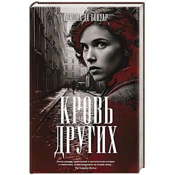 Кровь других