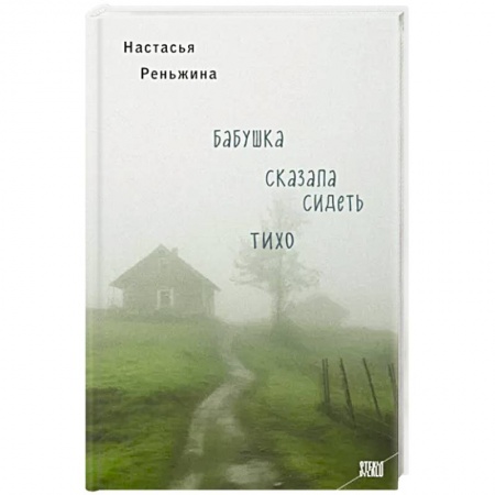 Русская современная проза, книга Бабушка сказала сидеть тихо купить по скидке