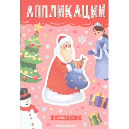 Оригами. Поделки из бумаги, книга Новый год: книжка-вырезалка купить по скидке