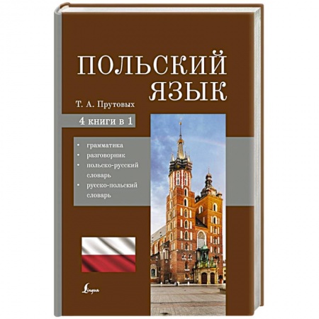 Польский язык, книга Польский язык. 4-в-1: грамматика, разговорник, польско-русский словарь, русско-польский словарь купить по скидке