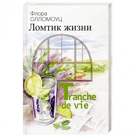 Книги, книга Ломтик жизни купить по скидке