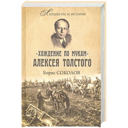 Мемуары, биографии деятелей культуры, искусства, книга 'Хождение по мукам' Алексея Толстого купить по скидке