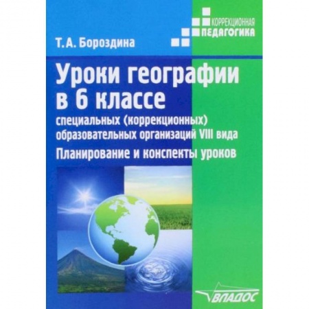 География, книга Уроки географии в 6 классе специальных (коррекционных) образовательных организаций VIII вида купить по скидке
