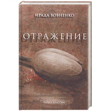Русская современная проза, книга Отражение: рассказы купить по скидке