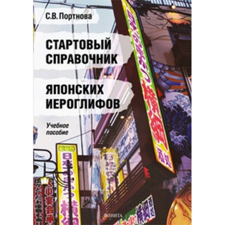 Японский язык, книга Стартовый справочник японских иероглифов купить по скидке
