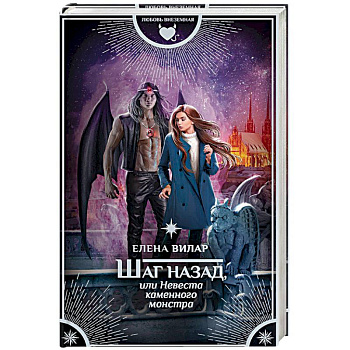 Шаг назад, или Невеста каменного монстра