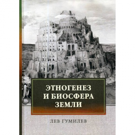 Русская современная проза, книга Этногенез и биосфера Земли купить по скидке