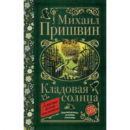 Книги, книга Кладовая солнца купить по скидке
