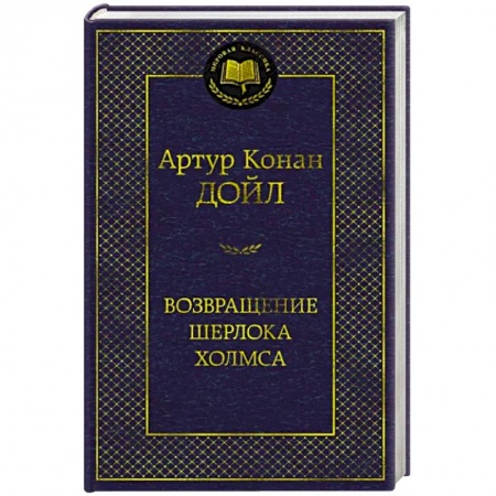 Классика зарубежного детектива, книга Возвращение Шерлока Холмса купить по скидке