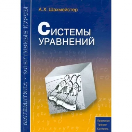 Математика. Алгебра. Геометрия, книга Системы уравнений купить по скидке