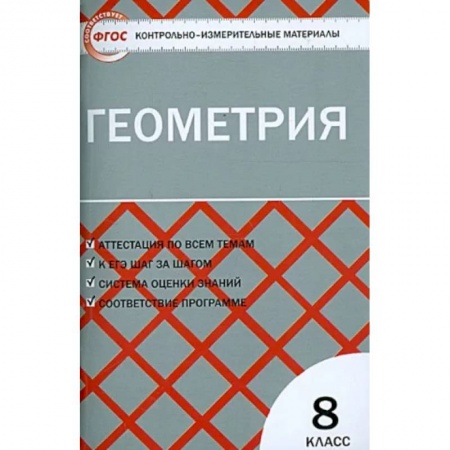 Математика. Алгебра. Геометрия, книга Геометрия. 8 класс. Контрольно-измерительные материалы. ФГОС купить по скидке