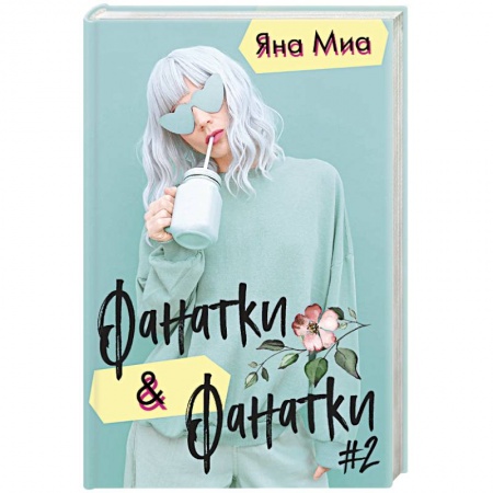 Зарубежная современная проза, книга Фанатки & Фанатки #2 (комплект из 2 книг) купить по скидке