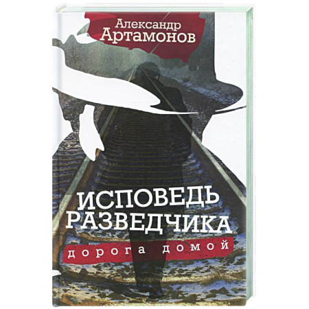 Другие биографии, мемуары, книга Исповедь разведчика. Дорога домой купить по скидке