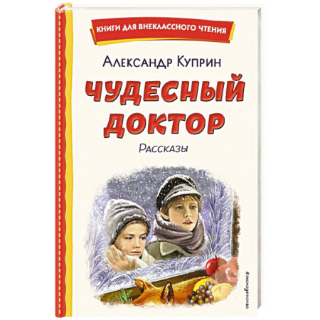 Детская литература, книга Чудесный доктор. Рассказы купить по скидке
