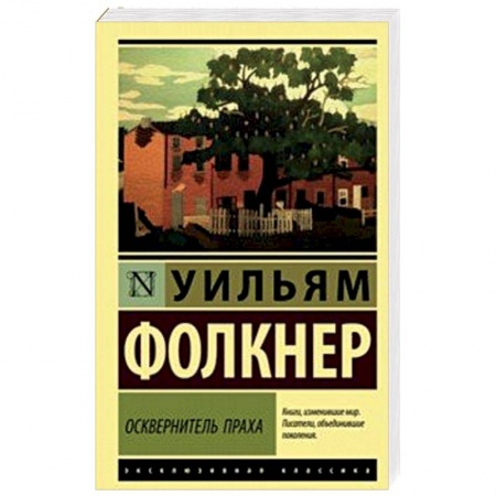 Зарубежная классика, книга Осквернитель праха купить по скидке