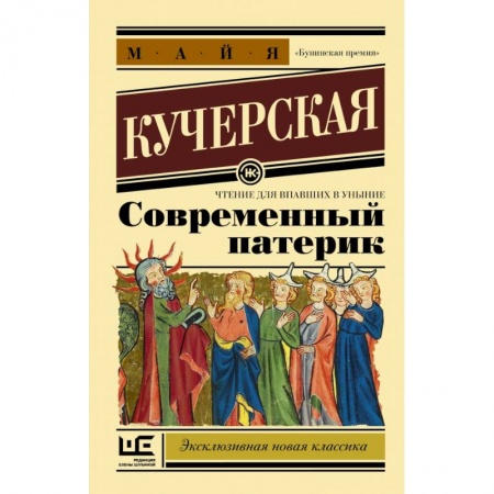 Русская современная проза, книга Современный патерик купить по скидке