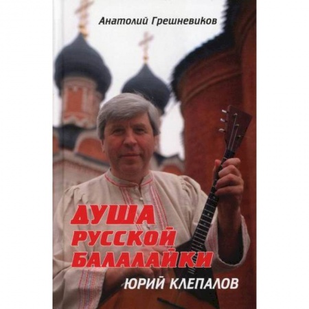 Всеобщая история культуры, книга Душа русской балалайки купить по скидке