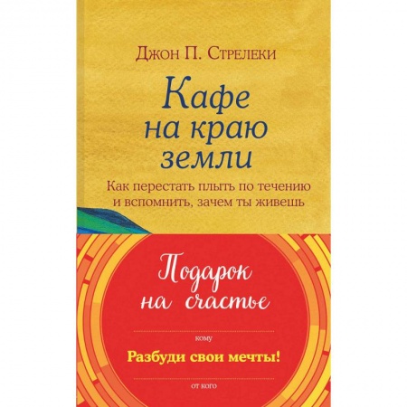 Зарубежная современная проза, книга Подарок на счастье от Джона Стрелеки. Комплект из трех книг купить по скидке